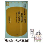 【中古】 長生きしたければ股関節を鍛えなさい 1日3分で劇的に変わる！ / 石部 基実 / 幻冬舎 [新書]【メール便送料無料】【あす楽対応】