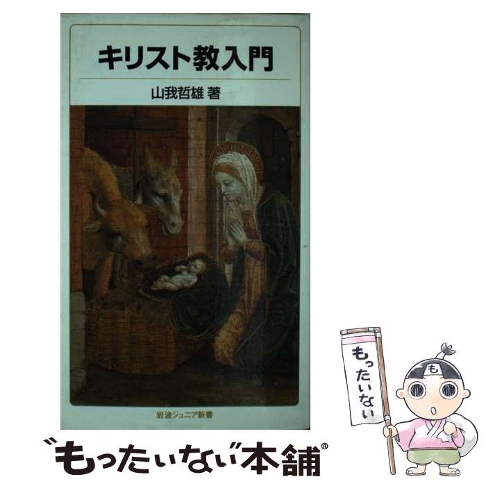 楽天市場】キリスト教 入門の通販