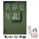 【中古】 世界史年表 第2版 / 歴史学研究会 / 岩波書店 単行本 【メール便送料無料】【あす楽対応】