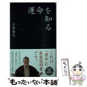 【中古】 運命を知る / 江原啓之 / パルコ [単行本]【メール便送料無料】【あす楽対応】