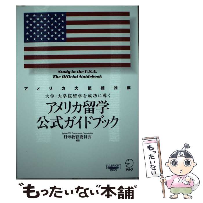 【中古】 アメリカ留学公式ガイドブック 大学・大学院留学を成功に導く / 日米教育委員会 / アルク [単行本]【メール便送料無料】【あす楽対応】