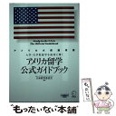  アメリカ留学公式ガイドブック 大学・大学院留学を成功に導く / 日米教育委員会 / アルク 