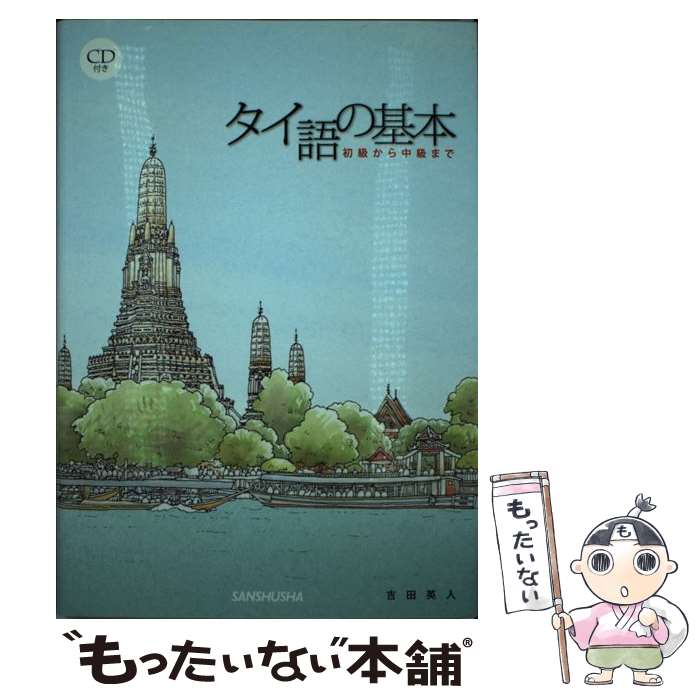 【中古】 タイ語の基本 / 吉田英人 / 三修社 単行本 【メール便送料無料】【最短翌日配達対応】