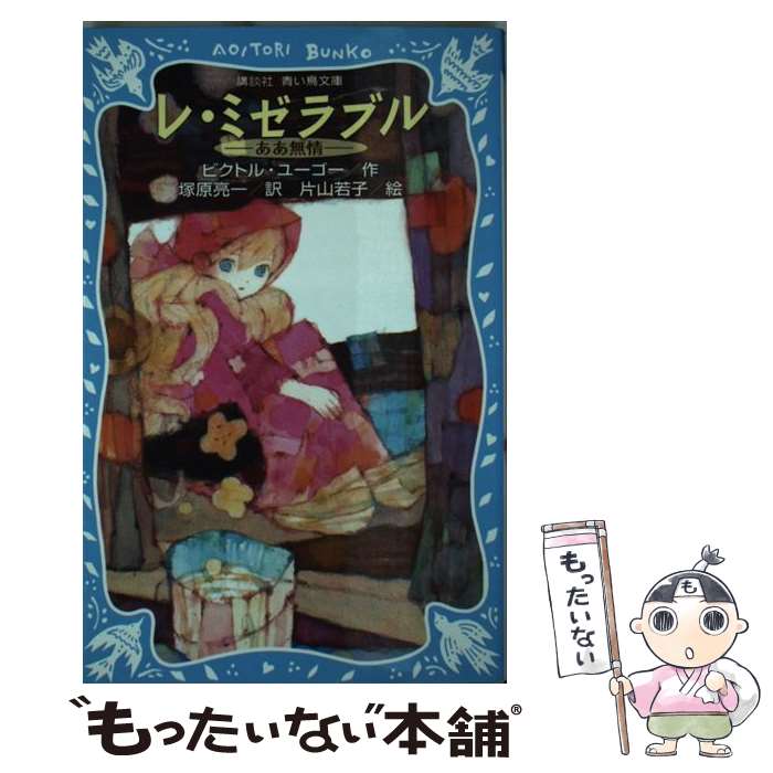  レ・ミゼラブル ああ無情 新装版 / ビクトル・ユーゴー, 片山 若子, 塚原 亮一 / 講談社 