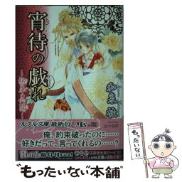 【中古】 宵待の戯れ 桃華異聞 / 和泉 桂, 佐々 成美 / 幻冬舎コミックス [文庫]【メール便送料無料】【あす楽対応】