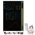 【中古】 昭和恐慌 日本ファシズム前夜 / 長 幸男 / 岩波書店 [新書]【メール便送料無料】【あす楽対応】