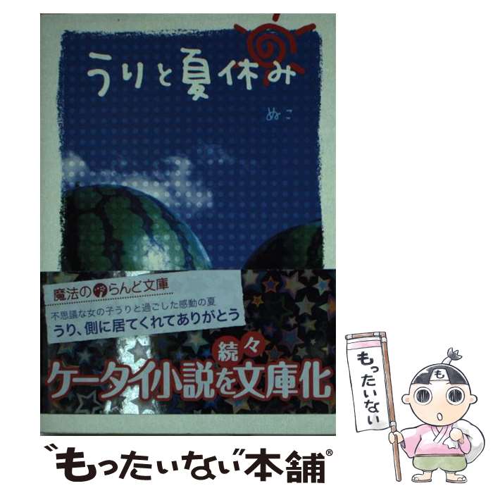 楽天もったいない本舗　楽天市場店【中古】 うりと夏休み / ぬこ / アスキー・メディアワークス [文庫]【メール便送料無料】【あす楽対応】