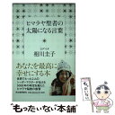 著者：相川圭子出版社：河出書房新社サイズ：単行本（ソフトカバー）ISBN-10：4309024203ISBN-13：9784309024202■こちらの商品もオススメです ● フランス人は10着しか服を持たない パリで学んだ“暮らしの質”を高める秘訣 / ジェニファー・L・スコット, 神崎 朗子 / 大和書房 [単行本（ソフトカバー）] ● ヤバい心理学 眠れなくなるほど面白い / 神岡 真司 / 日本文芸社 [新書] ● 日本人の知らない日本語 なるほど～×爆笑！の日本語“再発見”コミックエッセ / 蛇蔵, 海野 凪子 / メディアファクトリー [単行本（ソフトカバー）] ● 手にとるように心理学がわかる本 / 渋谷 昌三, 小野寺 敦子 / かんき出版 [単行本] ● 99％の人がしていないたった1％の仕事のコツ / 河野 英太郎 / ディスカヴァー・トゥエンティワン [単行本（ソフトカバー）] ● ハジマリノウタ/CD/ESCL-3356 / いきものがかり / ERJ [CD] ● 「めんどくさい」がなくなる本 読んだらスッとラクになる / 鶴田豊和 / フォレスト出版 [単行本（ソフトカバー）] ● 他人の心は「見た目」で9割わかる！ 必ず試したくなる心理学101 / 多湖 輝 / 大和書房 [文庫] ● 宇宙につながると夢はかなう さらに強運になる33の方法 / 浅見 帆帆子 / フォレスト出版 [単行本（ソフトカバー）] ● 招き猫カワヒラくんが教えてくれた幸運の流れに乗る生き方 / 阿部 敏郎 / KADOKAWA/角川学芸出版 [単行本] ● 論理的な話し方が面白いほど身につく本 伝えたいことを相手にわかりやすく上手に話す基本スキ / 茂木 秀昭 / KADOKAWA(中経出版) [単行本] ● あらすじとイラストでわかる論語 2500年間も伝えられてきた「生き方の教科書」！ / 知的発見！探検隊 / イースト・プレス [単行本（ソフトカバー）] ● ヒマラヤ大聖者の心の曇りをとる瞑想 / 宝島社 [単行本] ● 思った以上の人生は、すぐそこで待っている / 相川 圭子 / 大和書房 [単行本（ソフトカバー）] ● 心がとけると愛になる / ヨグマタ 相川圭子 / 学研プラス [単行本] ■通常24時間以内に出荷可能です。※繁忙期やセール等、ご注文数が多い日につきましては　発送まで48時間かかる場合があります。あらかじめご了承ください。 ■メール便は、1冊から送料無料です。※宅配便の場合、2,500円以上送料無料です。※あす楽ご希望の方は、宅配便をご選択下さい。※「代引き」ご希望の方は宅配便をご選択下さい。※配送番号付きのゆうパケットをご希望の場合は、追跡可能メール便（送料210円）をご選択ください。■ただいま、オリジナルカレンダーをプレゼントしております。■お急ぎの方は「もったいない本舗　お急ぎ便店」をご利用ください。最短翌日配送、手数料298円から■まとめ買いの方は「もったいない本舗　おまとめ店」がお買い得です。■中古品ではございますが、良好なコンディションです。決済は、クレジットカード、代引き等、各種決済方法がご利用可能です。■万が一品質に不備が有った場合は、返金対応。■クリーニング済み。■商品画像に「帯」が付いているものがありますが、中古品のため、実際の商品には付いていない場合がございます。■商品状態の表記につきまして・非常に良い：　　使用されてはいますが、　　非常にきれいな状態です。　　書き込みや線引きはありません。・良い：　　比較的綺麗な状態の商品です。　　ページやカバーに欠品はありません。　　文章を読むのに支障はありません。・可：　　文章が問題なく読める状態の商品です。　　マーカーやペンで書込があることがあります。　　商品の痛みがある場合があります。