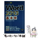 【中古】 Word 2013基本技 / 技術評論社編集部, AYURA / 技術評論社 単行本（ソフトカバー） 【メール便送料無料】【あす楽対応】