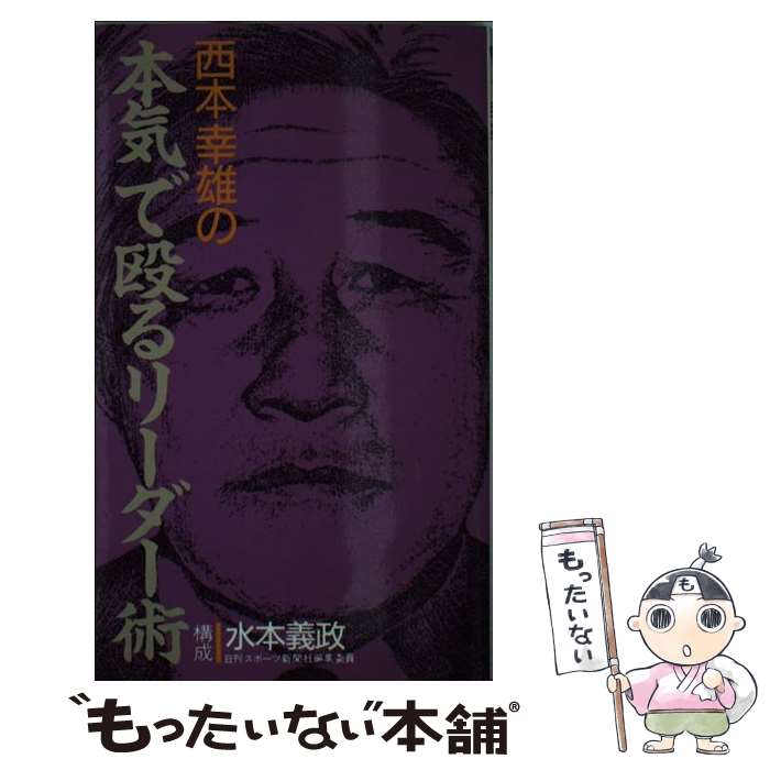 【中古】 西本幸雄の本気で殴るリーダー術 / 水本 義政 / 実業之日本社 [新書]【メール便送料無料】【あす楽対応】