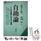 【中古】 自助論 / サミュエル スマイルズ, 竹内 均 / 三笠書房 [文庫]【メール便送料無料】【あす楽対応】