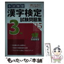 【中古】 漢字検定3級試験問題集 本試験型 ’15年版 / 成美堂出版編集部 / 成美堂出版 単行本 【メール便送料無料】【あす楽対応】