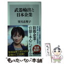 【中古】 武器輸出と日本企業 / 望月 衣塑子 / KADOKAWA 新書 【メール便送料無料】【あす楽対応】