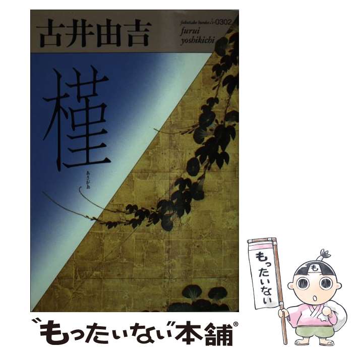 楽天市場】古井由吉 新潮文庫の通販