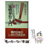 【中古】 新冠婚葬祭入門 いざというとき恥をかかないために / 塩月 弥栄子 / 光文社 [新書]【メール便送料無料】【あす楽対応】