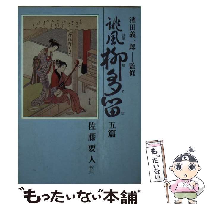 【中古】 誹風 柳多留 5篇 現代教養文庫 佐藤要人 校注 ,柄井川柳 / 佐藤 要人 / 社会思想社 [文庫]【メール便送料無料】【最短翌日配達対応】
