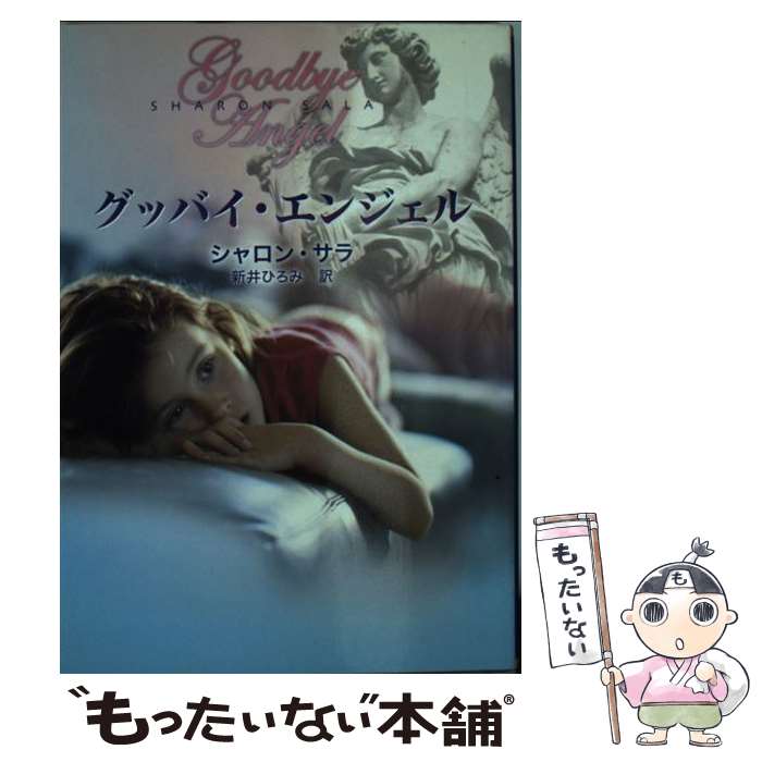 【中古】 グッバイ エンジェル / シャロン サラ, Sharon Sala, 新井 ひろみ / ハーパーコリンズ ジャパン 文庫 【メール便送料無料】【最短翌日配達対応】