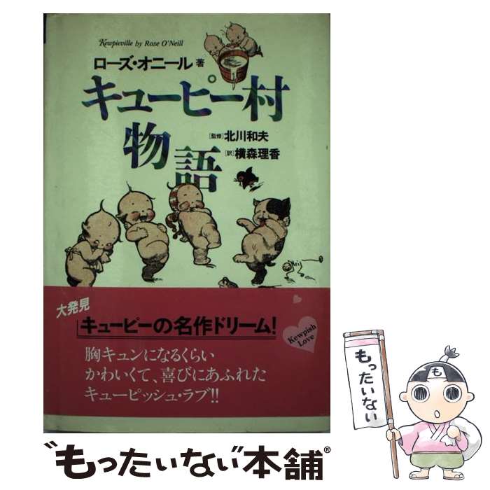 【中古】 キューピー村物語 / ローズ オニール, Rose O'Neill, 北川 和夫, 横森 理香 / クレスト新社 [単行本]【メール便送料無料】【あす楽対応】