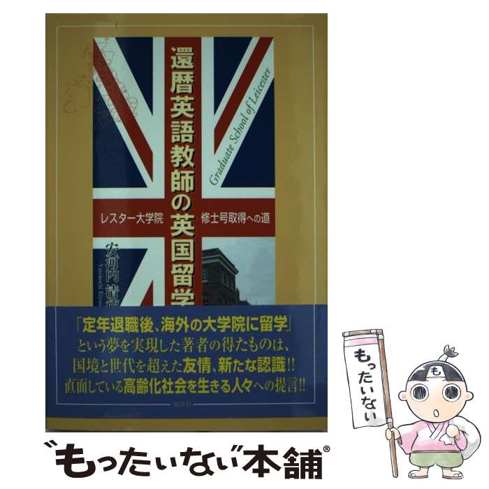 【中古】 還暦英語教師の英国留学 レスター大学院修士号取得への道 / 安河内 清徳 / 風詠社 [単行本]【メール便送料無料】【あす楽対応】