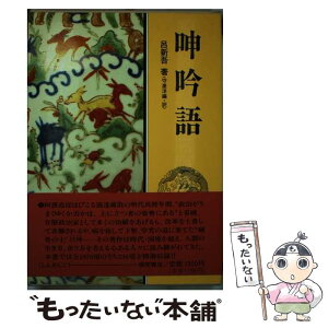 【中古】 呻吟語 / 呂 新吾, 守屋 洋 / 徳間書店 [単行本]【メール便送料無料】【あす楽対応】