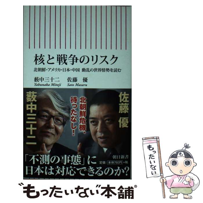 【中古】 核と戦争のリスク 北朝鮮・アメリカ・日本・中国動乱の世界情勢を読む / 佐藤優　薮中三十二 / 朝日新聞出版 [新書]【メール便送料無料】【あす楽対応】