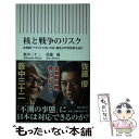 【中古】 核と戦争のリスク 北朝鮮 アメリカ 日本 中国動乱の世界情勢を読む / 佐藤優 薮中三十二 / 朝日新聞出版 新書 【メール便送料無料】【あす楽対応】