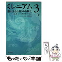 【中古】 ミレニアム3 下巻 /早川書房/スティーグ ラーソン / スティーグ ラーソン, ヘレンハルメ 美穂, 岩澤 雅利 / 早川書房 文庫 【メール便送料無料】【あす楽対応】