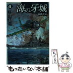 【中古】 海の牙城 4 / 横山 信義 / 中央公論新社 [新書]【メール便送料無料】【あす楽対応】