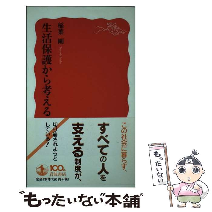 【中古】 生活保護から考える / 稲葉 剛 / 岩波書店 [新書]【メール便送料無料】【最短翌日配達対応】