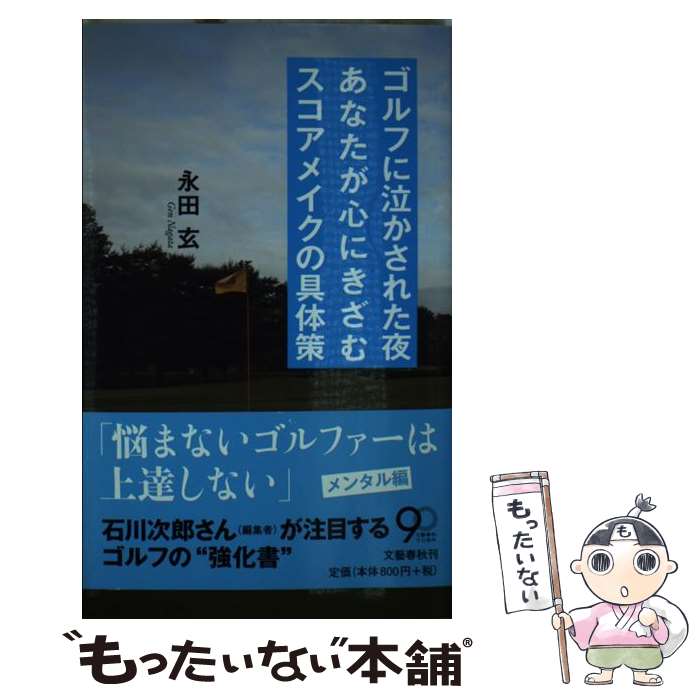 【中古】 ゴルフに泣かされた夜あなたが心にきざむスコアメイクの具体策 / 永田 玄 / 文藝春秋 [新書]【メール便送料無料】【あす楽対応】