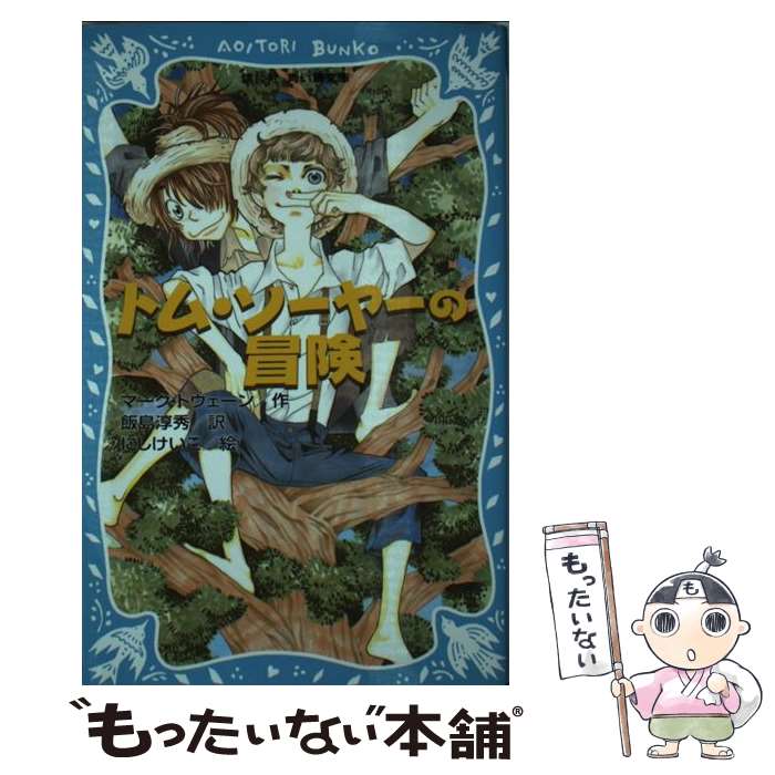 【中古】 トム・ソーヤーの冒険 新装版 / マーク・トウェーン, にし けいこ, 飯島 淳秀 / 講談社 [新書]【メール便送料無料】【最短翌日配達対応】