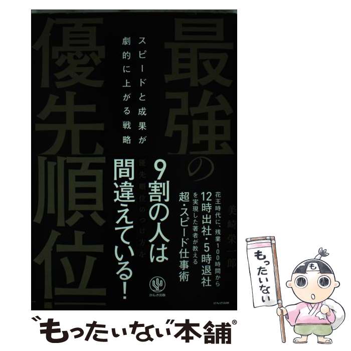  最強の優先順位 スピードと成果が劇的に上がる戦略 / 美崎栄一郎 / かんき出版 