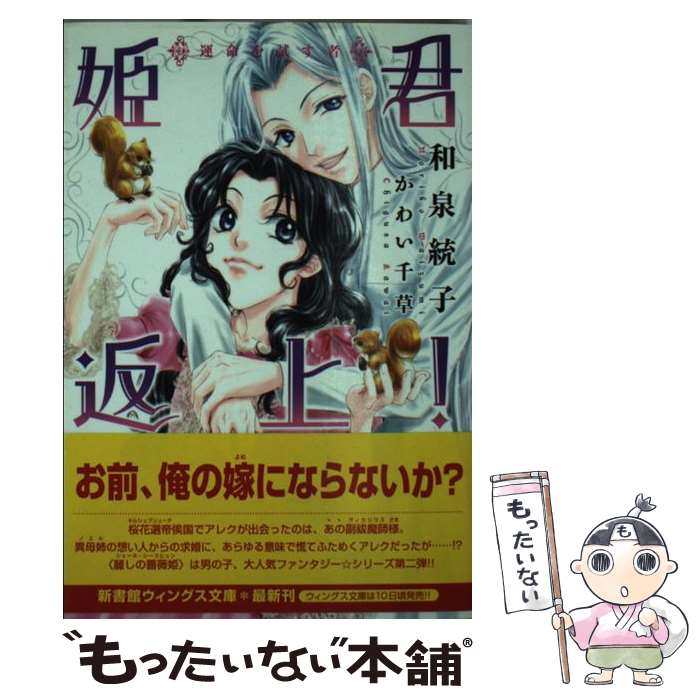 【中古】 姫君返上！ 運命を試す者 / 和泉 統子, かわい 千草 / 新書館 [文庫]【メール便送料無料】【あす楽対応】