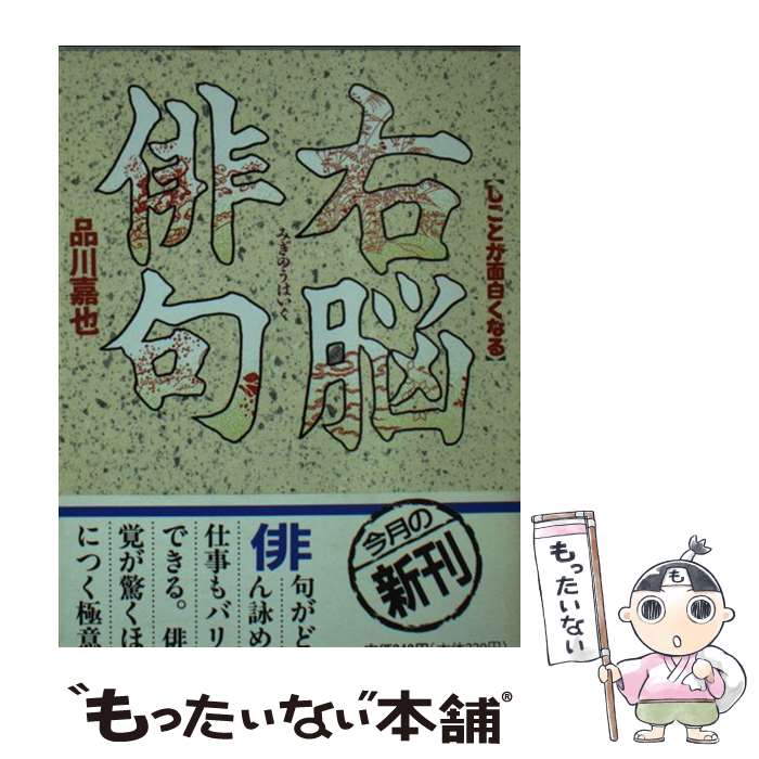 【中古】 しごとが面白くなる右脳俳句 / 品川 嘉也 / 講