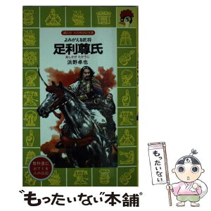 【中古】 足利尊氏 よみがえる武将 / 浜野 卓也, 木俣 清史 / 講談社 [新書]【メール便送料無料】【あす楽対応】