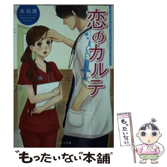 楽天もったいない本舗　楽天市場店【中古】 恋のカルテ / 水羽凛 / スターツ出版 [文庫]【メール便送料無料】【あす楽対応】