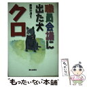 著者：藤岡 改造出版社：郷土出版社(松本)サイズ：単行本ISBN-10：4876633886ISBN-13：9784876633883■こちらの商品もオススメです ● 星守る犬 / 村上 たかし / 双葉社 [単行本] ● 犬語の教科書 楽しく暮らすための共通のことば / 矢島 信一 / 池田書店 [単行本] ● もし犬が話せたら人間に何を伝えるか / 沼田 陽一 / 実業之日本社 [単行本] ● 犬が人を幸せにする10の仕事 / 利岡 裕子 / リヨン社 [単行本] ● 学校犬クロ / 藤岡 改造, 瀧川 照子 / KADOKAWA [単行本] ● 世界の猫カタログ Best　43 / 新星出版社 / 新星出版社 [単行本] ● いぬ / 岩合 光昭 / クレヴィス [単行本] ● 犬からの贈り物 / 下薗 莉惠 / マガジンハウス [単行本] ● 犬はひとりぼっちでさびしい 犬の気持がよくわかる本 / 菊池 保裕 / 三心堂出版社 [単行本] ● となりは柴犬3丁目 / 影山直美 / メディアファクトリー [単行本（ソフトカバー）] ■通常24時間以内に出荷可能です。※繁忙期やセール等、ご注文数が多い日につきましては　発送まで48時間かかる場合があります。あらかじめご了承ください。 ■メール便は、1冊から送料無料です。※宅配便の場合、2,500円以上送料無料です。※あす楽ご希望の方は、宅配便をご選択下さい。※「代引き」ご希望の方は宅配便をご選択下さい。※配送番号付きのゆうパケットをご希望の場合は、追跡可能メール便（送料210円）をご選択ください。■ただいま、オリジナルカレンダーをプレゼントしております。■お急ぎの方は「もったいない本舗　お急ぎ便店」をご利用ください。最短翌日配送、手数料298円から■まとめ買いの方は「もったいない本舗　おまとめ店」がお買い得です。■中古品ではございますが、良好なコンディションです。決済は、クレジットカード、代引き等、各種決済方法がご利用可能です。■万が一品質に不備が有った場合は、返金対応。■クリーニング済み。■商品画像に「帯」が付いているものがありますが、中古品のため、実際の商品には付いていない場合がございます。■商品状態の表記につきまして・非常に良い：　　使用されてはいますが、　　非常にきれいな状態です。　　書き込みや線引きはありません。・良い：　　比較的綺麗な状態の商品です。　　ページやカバーに欠品はありません。　　文章を読むのに支障はありません。・可：　　文章が問題なく読める状態の商品です。　　マーカーやペンで書込があることがあります。　　商品の痛みがある場合があります。