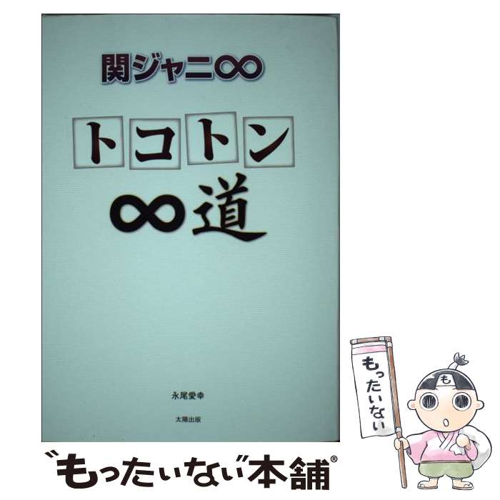 【中古】 関ジャニ∞トコトン∞道 / 永尾 愛幸 / 太陽出版 [単行本]【メール便送料無...