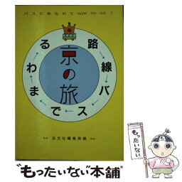 【中古】 路線バスでまわる京の旅 バスにゆられてhow　to　go！ / 淡交社編集局 / 淡交社 [単行本]【メール便送料無料】【あす楽対応】