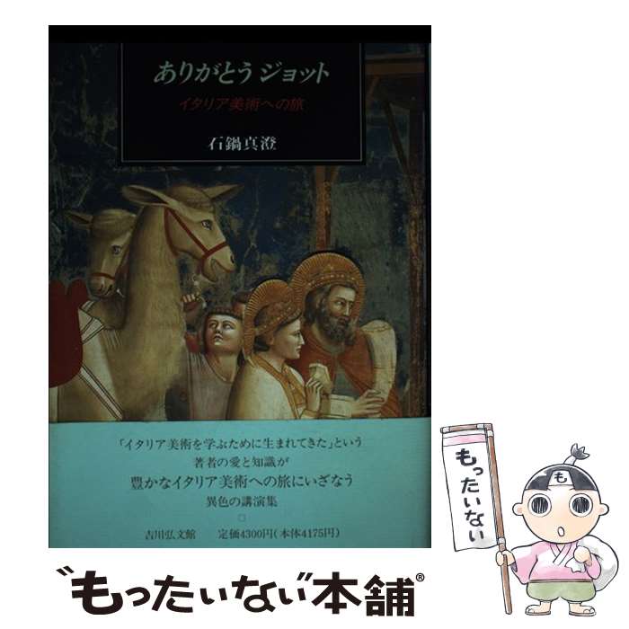 【中古】 ありがとうジョット イタリア美術への旅 / 石鍋 真澄 / 吉川弘文館 [単行本]【メール便送料無料】【最短翌日配達対応】