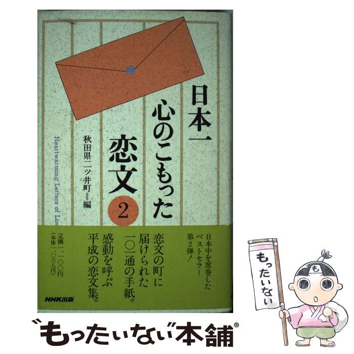 【中古】 日本一心のこもった恋文 2 / 秋田県二ツ井町 / NHK出版 [単行本]【メール便送料無料】【あす楽対応】