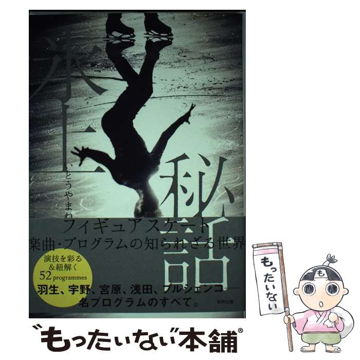 【中古】 氷上秘話 フィギュアスケート楽曲・プログラムの知られざる世界 / いとうやまね / 東邦出版 [単行本 ソフトカバー ]【メール便送料無料】【あす楽対応】