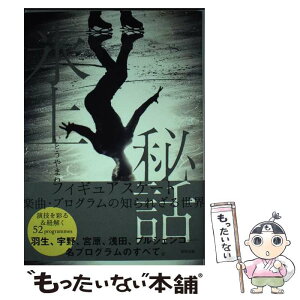 【中古】 氷上秘話 フィギュアスケート楽曲・プログラムの知られざる世界 / いとうやまね / 東邦出版 [単行本（ソフトカバー）]【メール便送料無料】【あす楽対応】