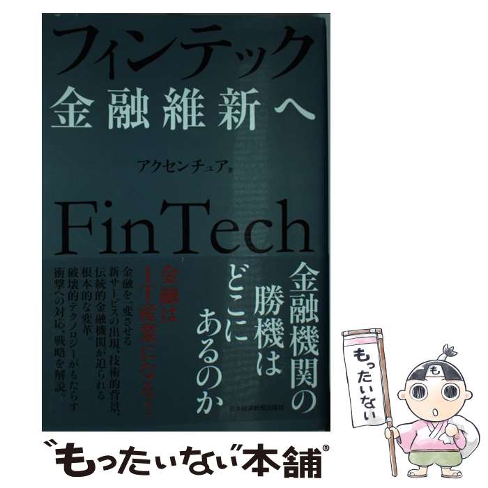  フィンテック金融維新へ / アクセンチュア / 日経BPマーケティング(日本経済新聞出版 