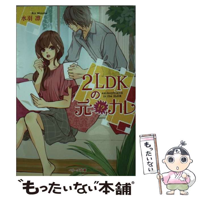 【中古】 2LDKの元！？カレ / 水羽 凛 / スターツ出版 [文庫]【メール便送料無料】【あす楽対応】