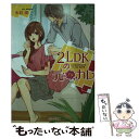 【中古】 2LDKの元！？カレ / 水羽 凛 / スターツ出版 文庫 【メール便送料無料】【あす楽対応】