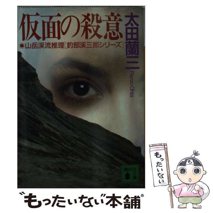 【中古】 仮面の殺意 / 太田 蘭三 中島 政利 / 講談社 [文庫]【メール便送料無料】【あす楽対応】