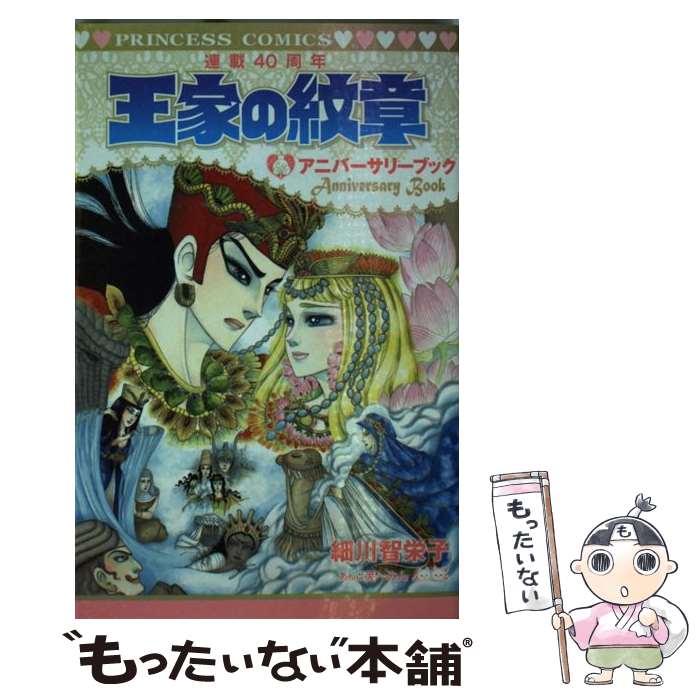 王家の紋章　細川知栄子　1〜60巻+ファンブック Amazon.co.jp: 王家の紋章 連載40周年アニバーサリーブック(プリンセス