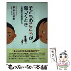 【中古】 子どものこころが傷つくとき 心理療法の現場から / 網谷 由香利 / 第三文明社 [単行本]【メール便送料無料】【あす楽対応】