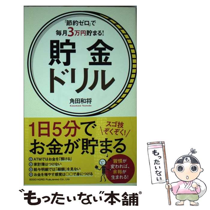 【中古】 「節約ゼロ」で毎月3万円貯まる！貯金ドリル / 角田 和将 / 総合法令出版 [単行本（ソフトカ..